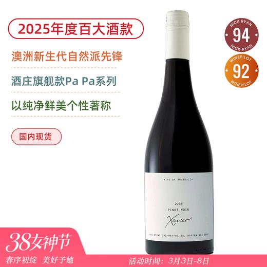 2025年度百大酒款！澳洲自然派先锋！沙维尔酒庄黑皮诺红葡萄酒 Xavier Pinot Noir 2024 商品图0