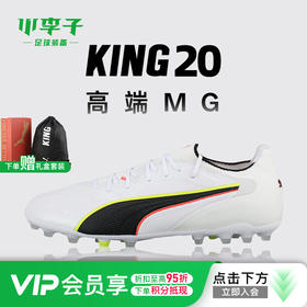 小李子PUMA彪马KING 20 ULTIMATE高端MG短钉足球鞋成人108459 01