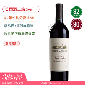 【小作品一号】美国酒王超级名庄！适饮超级老年！罗伯特蒙大维赤霞珠葡萄酒 Robert Mondavi Winery Cabernet Sauvignon 2013