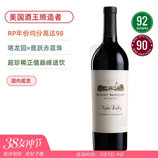 【小作品一号】美国酒王超级名庄！适饮超级老年！罗伯特蒙大维赤霞珠葡萄酒 Robert Mondavi Winery Cabernet Sauvignon 2013 商品图0