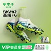 小李子PUMA彪马 FUTURE 9 高端FG长钉训练成人足球鞋男108947 01 商品缩略图0