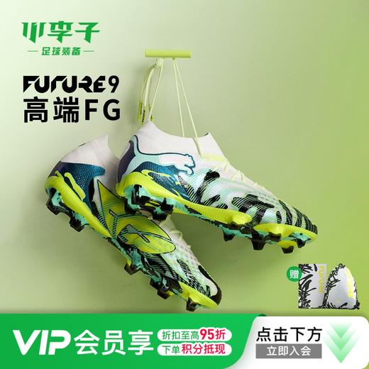 小李子PUMA彪马 FUTURE 9 高端FG长钉训练成人足球鞋男108947 01 商品图0