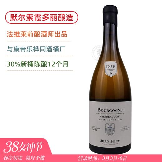 默尔索霞多丽酿造！让费里父子酒庄勃艮第霞多丽干白 Jean Fery&Fils Bourgogne Chardonnay Cuvee Hors Ligne 2021 商品图0
