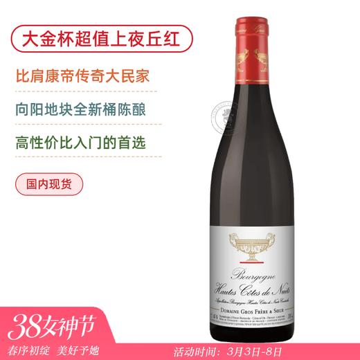 比肩康帝传奇名家大金杯！Gros Frere et Soeur Hautes Cotes de Nuits 2023 商品图0