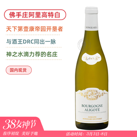 奇梦酒庄勃艮第阿里高特干白&上夜丘雨歌干红 Mongeard Mugneret Bourgogne Aligote 2020/Hautes Cotes de Nuits Les Dames