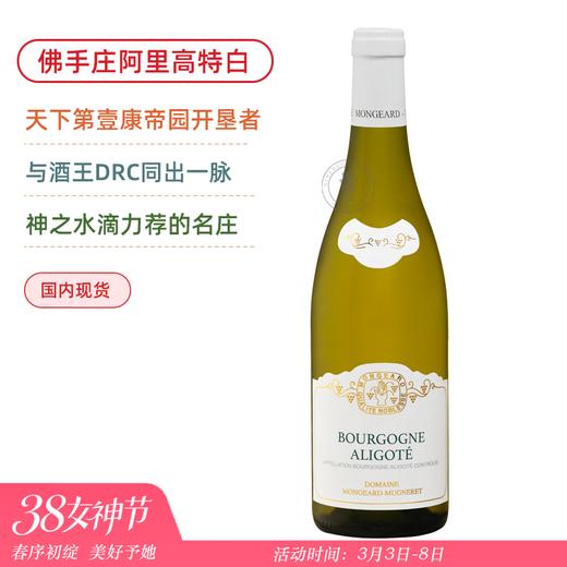 奇梦酒庄勃艮第阿里高特干白&上夜丘雨歌干红 Mongeard Mugneret Bourgogne Aligote 2020/Hautes Cotes de Nuits Les Dames 商品图0