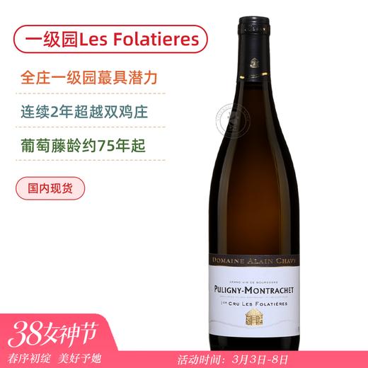 阿兰夏维酒庄普利尼蒙哈榭一级园富乐迪干白Domaine Alain Chavy Puligny-Montrachet 1er Cru Les Folatieres 2022 商品图0