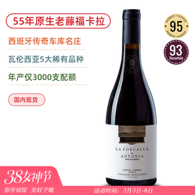 RP95高分！55年原生老藤福卡拉！西班牙车库庄 福卡拉干红葡萄酒 La Forcalla de Antonia 2023