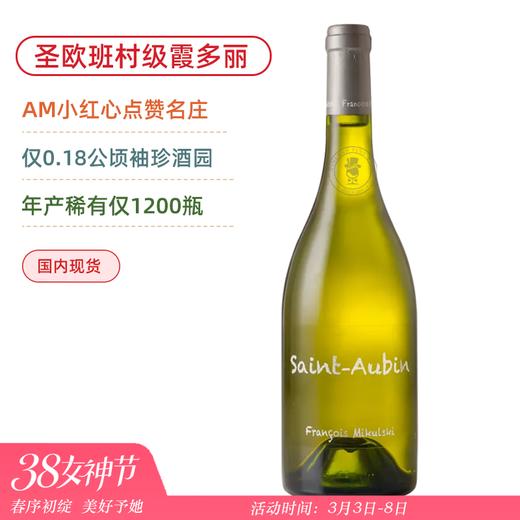 优质村级！勃艮第网红“粉笔字”出品！米库斯基圣欧班村级白葡萄酒 Francois Mikulski Saint-Aubin 2023 商品图0