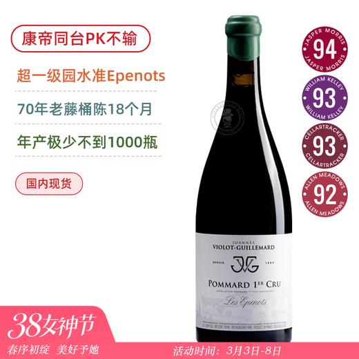 PK康帝不输“超一级园”！乔安娜吉尔马酒庄波玛埃佩诺一级园干红 Joannes Violot Guillemard Pommard 1er Cru Epenots 2022 商品图0