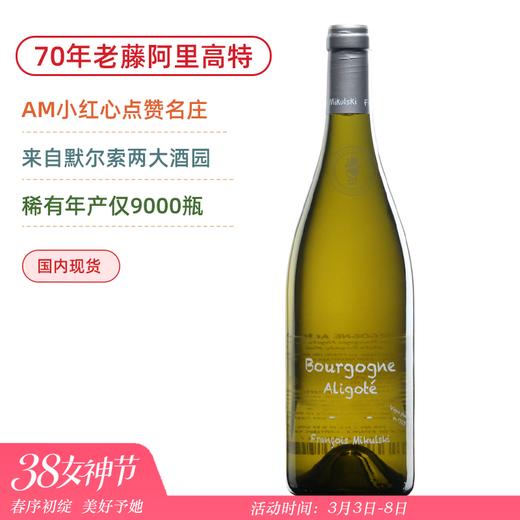 默尔索70年老藤！米库斯基大区阿里高特白葡萄酒 Francois Mikulski Bourgogne Aligoté 2023 商品图0
