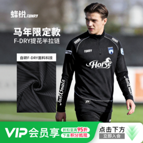 小李子FUNRY蜂锐F-DRY系列提花半拉链训练服冬季足球吸排透气马年限定版