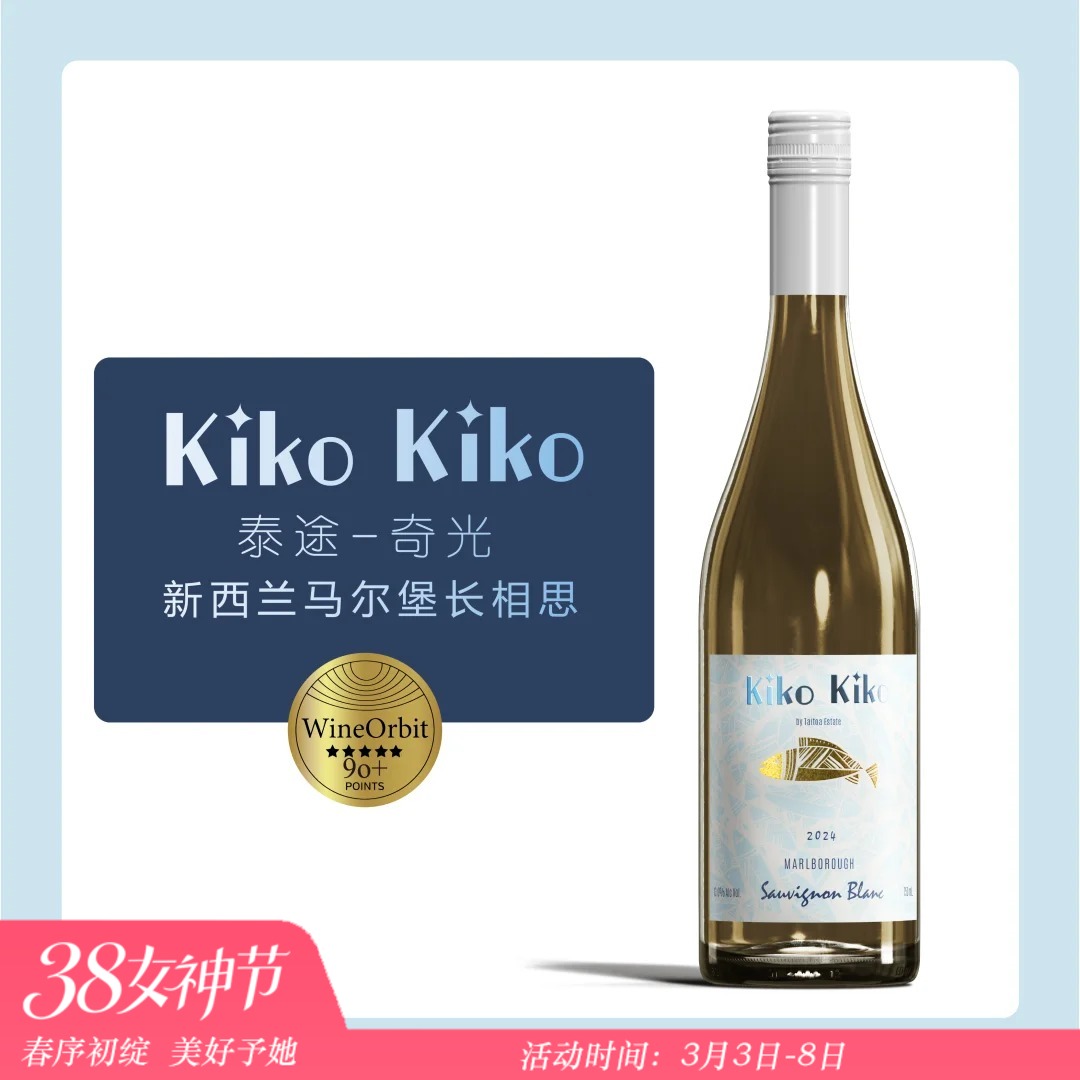 新西拉马尔堡奇光长相思干白 KIKO SAUVIGNON BLANC
