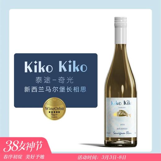 新西拉马尔堡奇光长相思干白 KIKO SAUVIGNON BLANC 商品图0