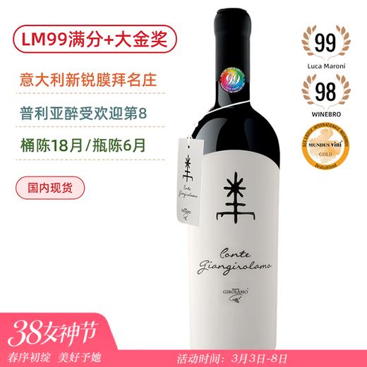 LM99满分+金奖膜拜旗舰！产区醉受欢迎葡萄酒TOP8！吉拉莫伯爵红葡萄酒  Girolamo Conte Giangirolamo 2017 商品图0