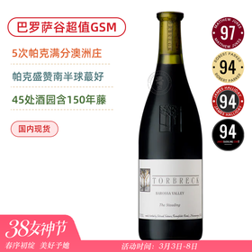 帕克满分澳洲名庄！含150年老藤超值GSM！托布雷小农庄红葡萄酒 Torbreck The Steading 2022