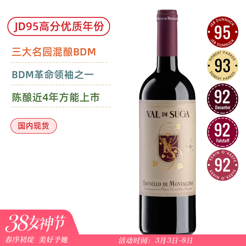 均价4折！JD96高分！瓦尔迪苏加酒庄布鲁奈罗红葡萄酒 Val di Suga Brunello di Montalcino 2019