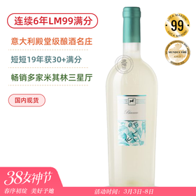 LM99满分金奖！畅销米其林三星餐厅！马术甄选白葡萄酒 Tenuta Ulisse Bianco Premium 2021