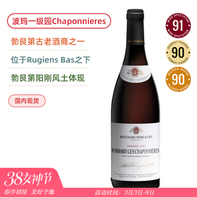 勃艮第阳刚风土体现！宝尚父子酒庄玻玛夏布尼一级园干红Bouchard Pere & Fils Pommard 1er Cru Les Chaponnieres 2018