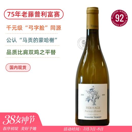 “弓字脸”一脉同源！75年老藤霞多丽！蒂贝尔酒庄普利雪传奇干白 Domaine Thibert Pouilly Fuisse Heritage Blanc 2020 商品图0