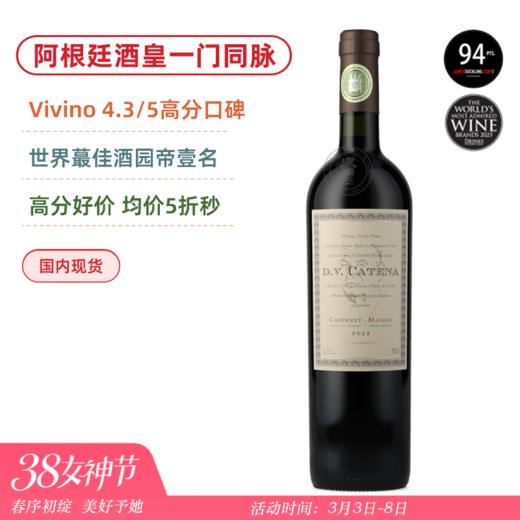 Vivino 4.3/5超高口碑！阿根廷酒皇出品！迪维苏维翁马尔贝克干红 DV Catena Cabernet-Malbec 2022 商品图0
