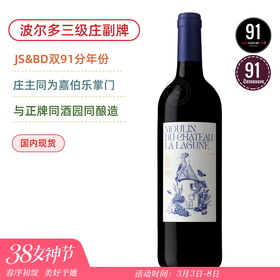 JS&BD双91分！波尔多三级名庄！拉拉贡副牌红葡萄酒 Moulin de La Lagune 2017