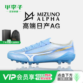 小李子Mizuno美津浓阿尔法α 高端AG短钉成人运动训练足球鞋男