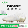 小李子PUMA彪马 FUTURE 9 高端MG短钉成人训练足球鞋男108897 04 商品缩略图0