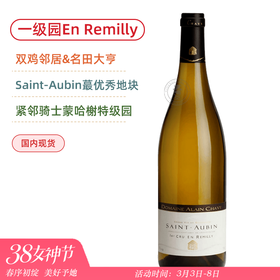 阿兰夏维酒庄圣奥班瑞米莉一级园干白 Domaine Alain Chavy Saint Aubin 1er Cru En Remilly 2023