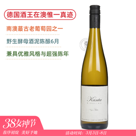 德国酒王在澳洲惟一真迹！伊贡穆勒康德雷司令干白 Egon Muller Kanta Riesling 2022