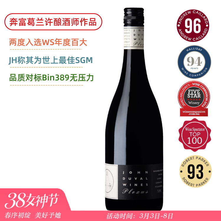 【酒王酿酒师】奔富葛兰许的缔造者 John Duval Plexus/Reserve SGM  2021  奔富前首席酿酒师