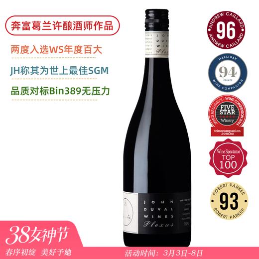 【酒王酿酒师】奔富葛兰许的缔造者 John Duval Plexus/Reserve SGM  2021  奔富前首席酿酒师 商品图0
