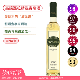 97高分！奥地利至尊贵腐名庄！格莱士逐粒精选贵腐甜白葡萄酒 Kracher Cuvee Beerenauslese 2017【375ML】甜酒金字塔尖端品质