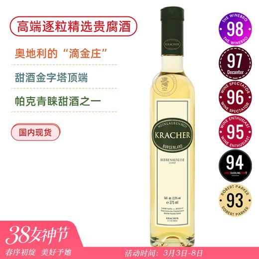 97高分！奥地利至尊贵腐名庄！格莱士逐粒精选贵腐甜白葡萄酒 Kracher Cuvee Beerenauslese 2017【375ML】甜酒金字塔尖端品质 商品图0