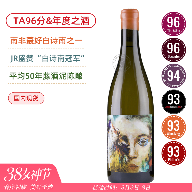 南非蕞好的白诗南之一！年度醉佳&白诗南冠军！狼与女人白诗南白葡萄酒Wolf & Woman Chenin Blanc 2022
