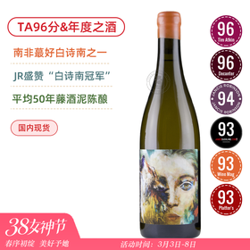 南非蕞好的白诗南之一！年度醉佳&白诗南冠军！狼与女人白诗南白葡萄酒Wolf & Woman Chenin Blanc 2022