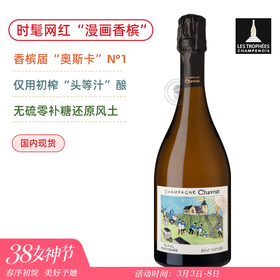 红遍全网的“漫画香槟”！香槟届“奥斯卡”N°1！沙鸥天然干型香槟 Chavost Blanc d'Assemblage Brut Nature【蕞新酒标版本】
