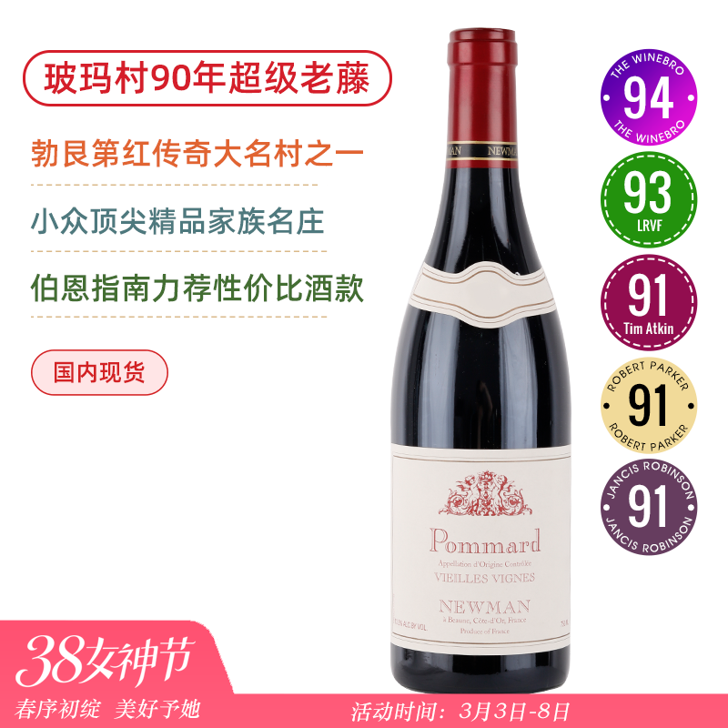 90年老藤！勃艮第红传奇大名村之一！纽曼酒庄玻玛老藤干红Domaine Newman Pommard Vieilles Vignes 2018黑皮诺