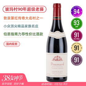 90年老藤！勃艮第红传奇大名村之一！纽曼酒庄玻玛老藤干红Domaine Newman Pommard Vieilles Vignes 2018黑皮诺