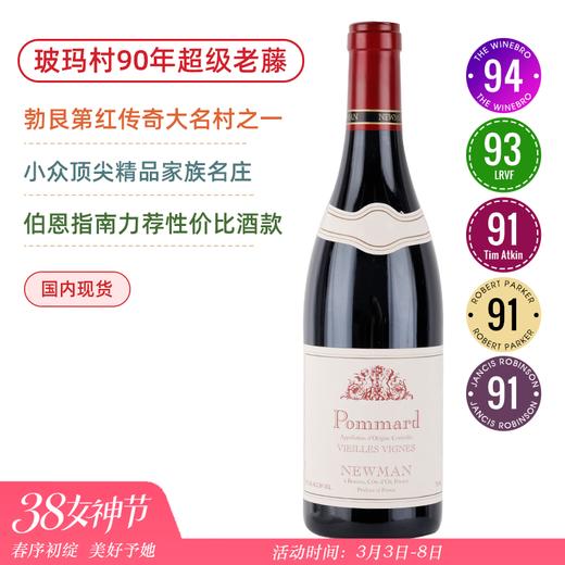 90年老藤！勃艮第红传奇大名村之一！纽曼酒庄玻玛老藤干红Domaine Newman Pommard Vieilles Vignes 2018黑皮诺 商品图0
