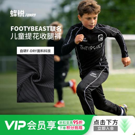小李子蜂锐FOOTYBEAST儿童提花收腿裤足球运动训练长裤吸排透气青少年 商品图0