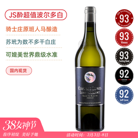 列级庄骑士同门！JS酔超值波尔多白7强之一！露月庄园银月干白 Clos des Lunes d'Argent 2021