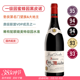 媲美特级园水准！约瑟夫杜鲁安伯恩一级园蜜蜂园干红 Joseph Drouhin Beaune 1er Cru Clos des Mouches 2017