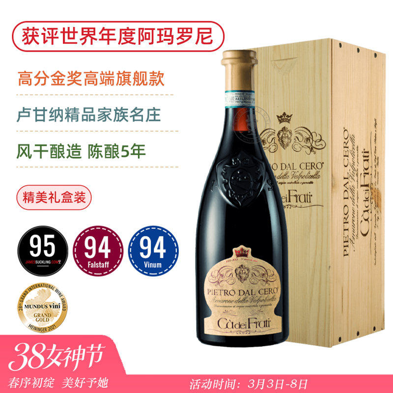 高分金奖旗舰阿玛罗尼！法拉蒂·阿玛罗尼红葡萄酒 Ca dei Frati Amarone delle Valpolicella DOCG 2016/2018随机发【精美木盒装】