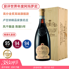 高分金奖旗舰阿玛罗尼！法拉蒂·阿玛罗尼红葡萄酒 Ca dei Frati Amarone delle Valpolicella DOCG 2016/2018随机发【精美木盒装】