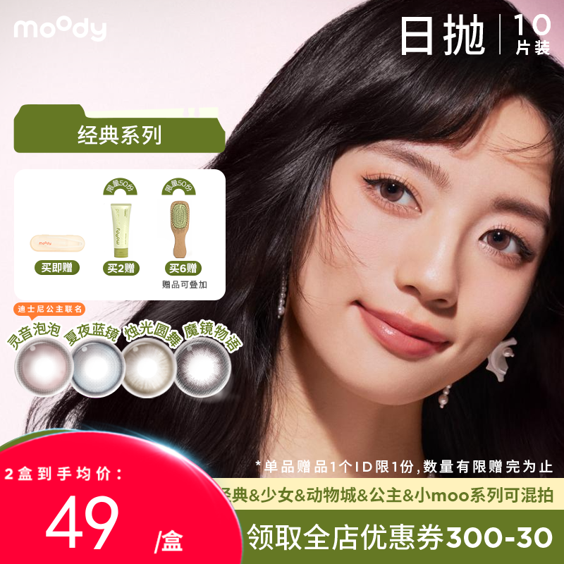 【38会员节秒杀专场】moody经典彩系列美瞳日抛10片彩色隐形眼镜柔咖棕