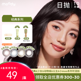 【38会员节秒杀专场】moody经典彩系列美瞳日抛10片彩色隐形眼镜柔咖棕