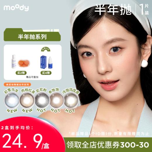 【38会员节秒杀专场】moody半年抛彩系列  疯狂动物城合作尼尼粉彩色隐形眼镜  1片装 商品图0