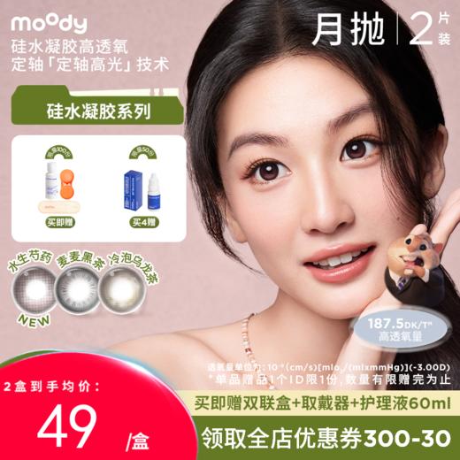 【38会员节】moody疯狂动物城合作硅水凝胶美瞳水生芍药月抛2片彩色隐形眼镜 商品图0