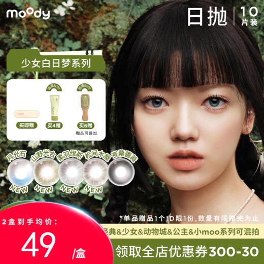 【38会员节秒杀专场】moody少女伊甸园系列小直径素颜月光石隐形眼镜日抛10片 商品图0